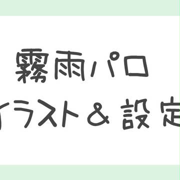 【krbs】霧/雨パロ【夢設定集】