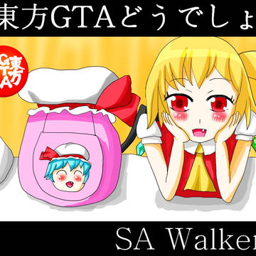 東方GTAどうでしょう　SA Walker2　修正版