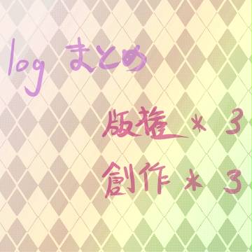 log まとめ