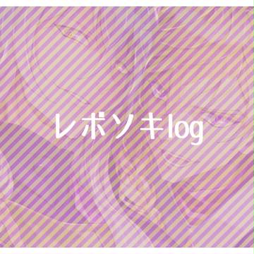 レボソキlog