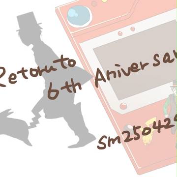 ｒｔｒｔさん6周年