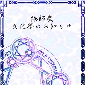 【絵師魔】文化祭のお知らせ【文化祭】