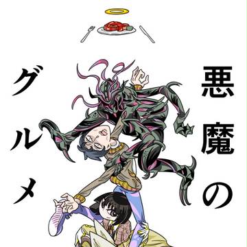 悪魔のグルメ
