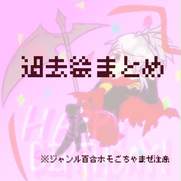 過去絵まとめ
