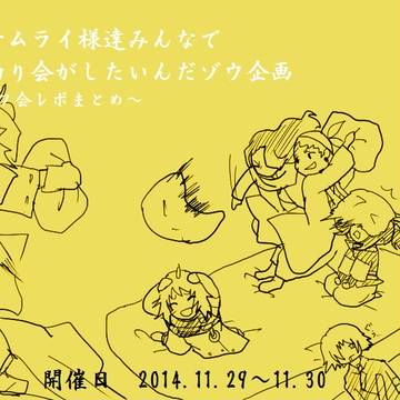 SAMURAI7お泊りオフ会レポ
