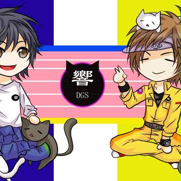 DGS響(๑´ㅂ`๑)