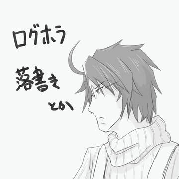 ログホラ落書き詰め