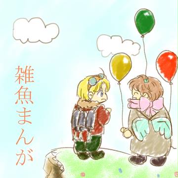 雑魚まんが集