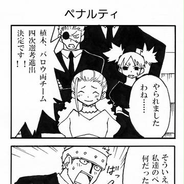 【マリリンチーム】ペナルティ
