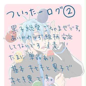 【黒バス】ついったーろぐまとめ２【腐向け】