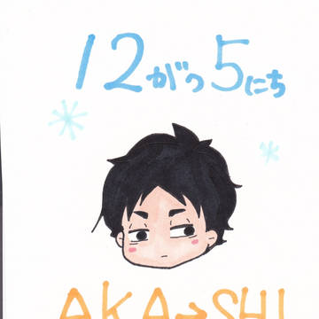 赤葦誕生日おめでとーう！