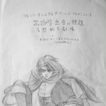 エルリ出会い捏造妄想断片劇場