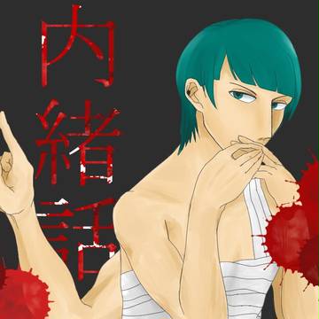 口が堅い