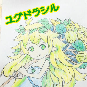 モンスト ユグドラシル
