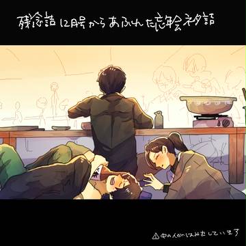 将軍詰め 【年忘れスペシャル号】