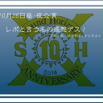 SH10周年祝賀祭 26日レポ