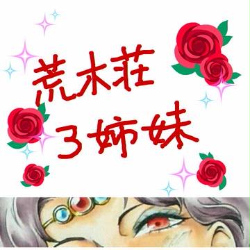 荒木荘おもいで3姉妹・その1