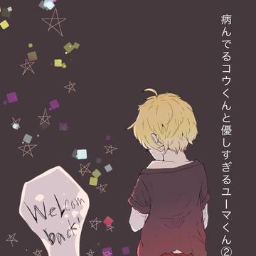 病んでるコウくんと優しすぎるユーマくん②