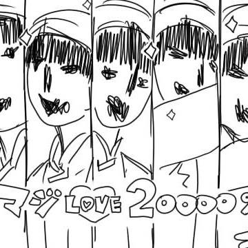 マジLove 20000%