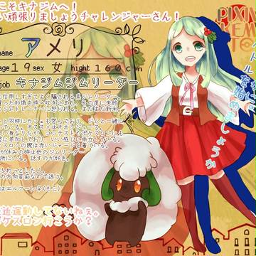 【ポケイス】アメリ【ジムリーダー】