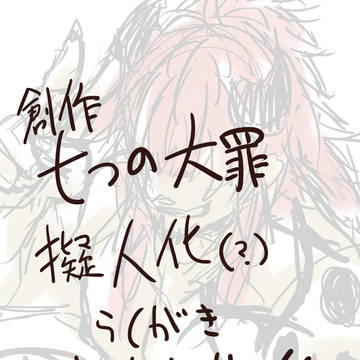 大罪ちゃんずでっかいの