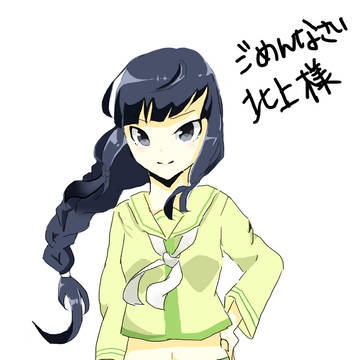 ごめんなさい北上様。