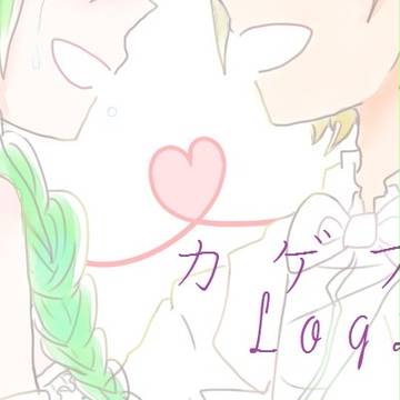 カゲプロLOg2（カノキド多め）