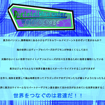 【企画予告】デジタルモンスターワールドパッケージ ver.0.2
