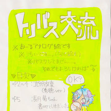 【トリバスⅡ】いろんな【交流】