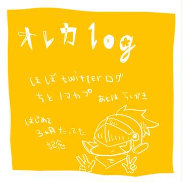 オレマトメ