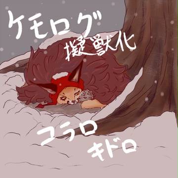【擬獣化】ケモログ5