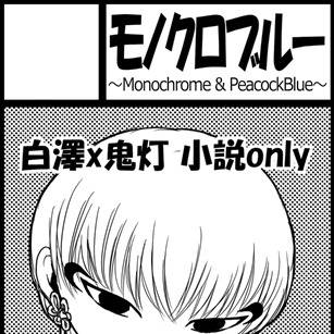 鬼神の恋とあれやこれ弐 参加致します