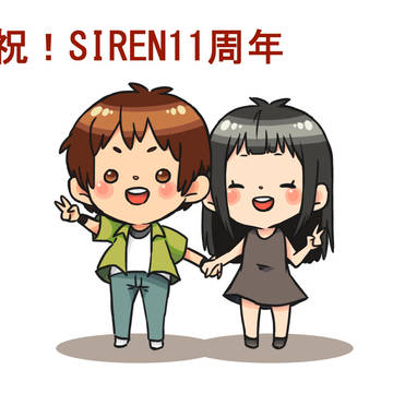 祝!SIREN11周年