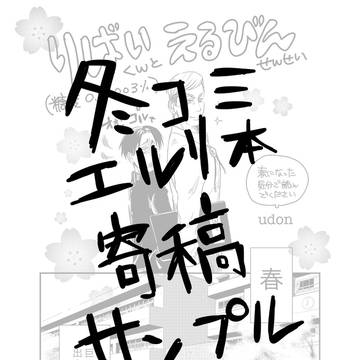 冬コミエルリ本寄稿サンプル!!!!