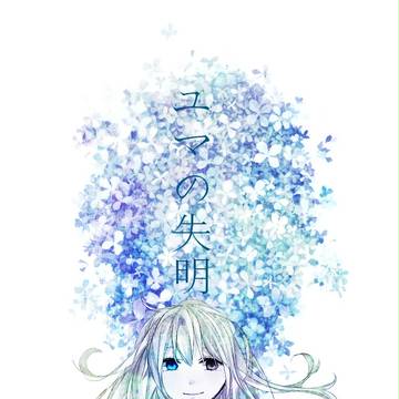 ユマの失明