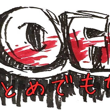 ＯＦＦログでもない