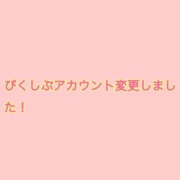 アカウント変更しました