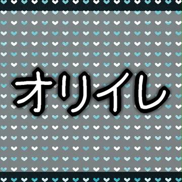 オリイレ