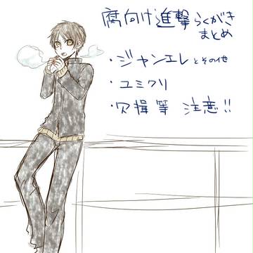 【腐向け】進撃らくがきまとめ11
