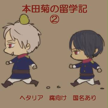 本田菊の留学記②