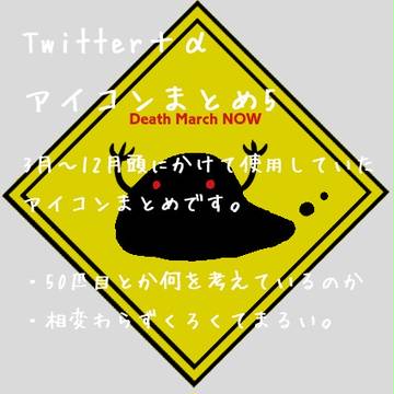 Twitterアイコンまとめ5