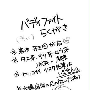 バディファイトらくがき