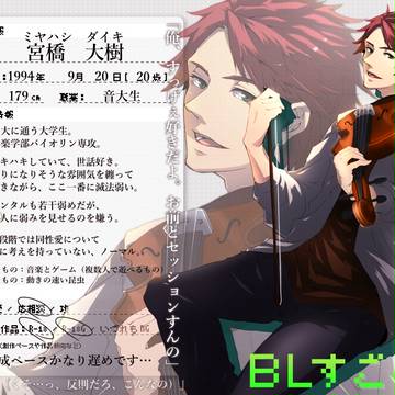【BLすごろく】宮橋 大樹【CS】