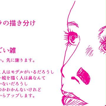 キャラの描き分けメモ（３）鼻