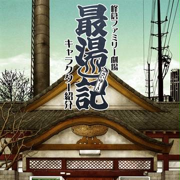 『最湯記-さいゆ〜き-』SDキャラ紹介