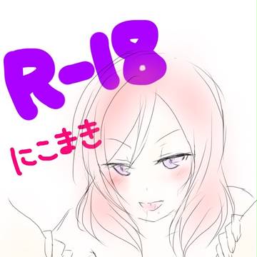 R-18にこまき④