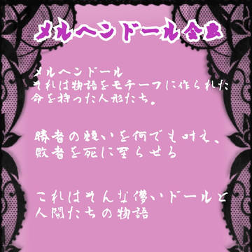 【企画】メルヘンドール【予告】