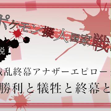 【擬国戦乱】アナザーエピローグ:勝利と犠牲と終幕と【公式】