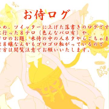 おさむらいログ
