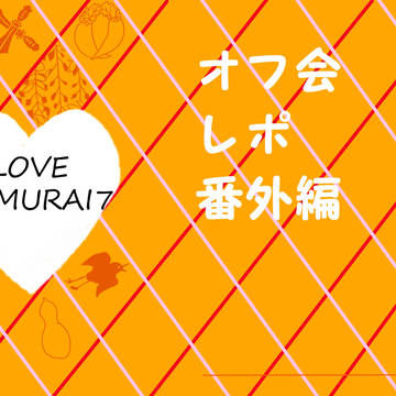 オフ会レポ番外編